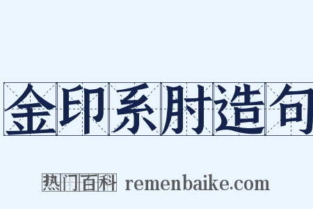 金印系肘造句是什么意思的图片